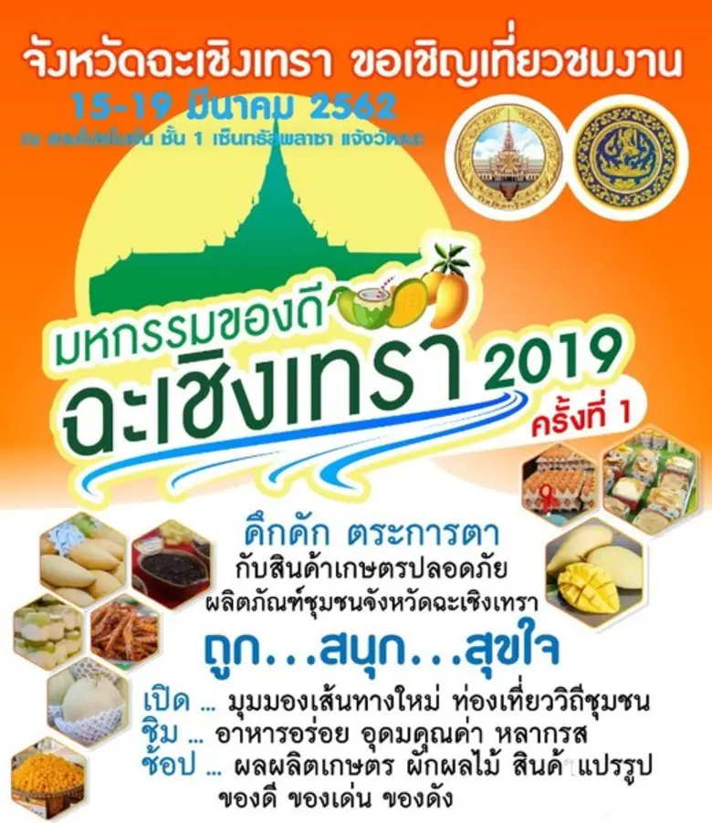 สำนักงานพาณิชย์จังหวัดฉะเชิงเทรา ขอเชิญเท...