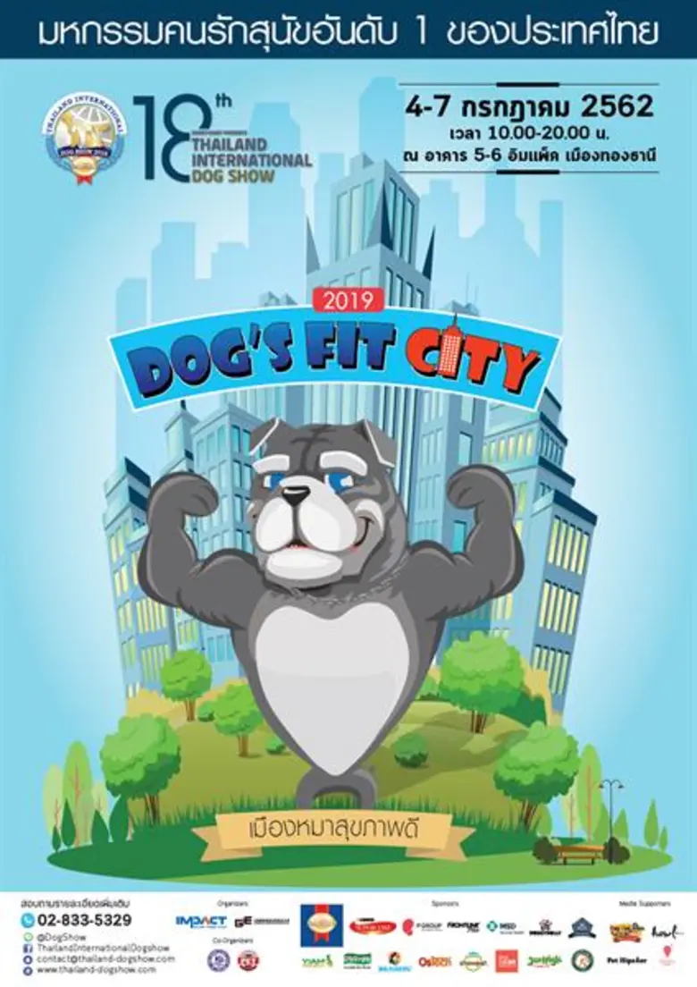 มหกรรมคนรักสุนัขอันดับหนึ่งของประเทศไทย "...