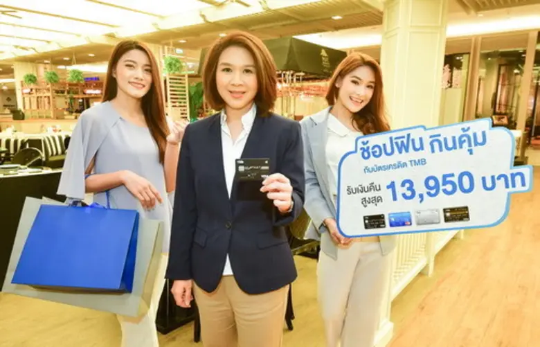 บัตรเครดิต ทีเอ็มบี มอบโปรโมชั่นเพื่อตอบโจทย์ทุกไลฟ์สไตล์ของลูกค้าทั้งช้อป หรือ กิน ก็ได้ฟิน 2 ต่อ ให้มากกว่าด้วยเงินคืนสูงสุด 13,950 บาท