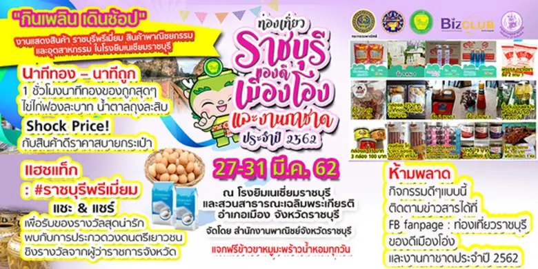 สำนักงานพาณิชย์จังหวัดราชบุรี จัดงานแสดงแ...