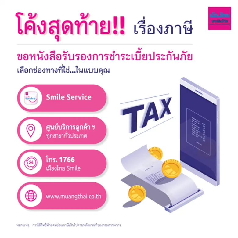 เมืองไทยประกันชีวิต ตระหนักถึงความรับผิดชอบในการดูแลสิทธิประโยชน์ของลูกค้า พร้อมอำนวยความสะดวกในการขอหนังสือรับรองการชำระเบี้ยประกันชีวิต เพื่อหักลดหย่อนภาษีฯ