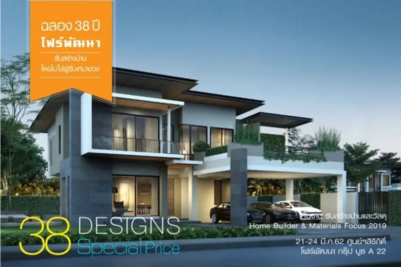 โฟร์พัฒนา ร่วมงานรับสร้างบ้านและวัสดุ 2019 กระหน่ำส่วนลด 38 Designs Special Price ชูจุดเด่นที่แตกต่าง ที่ไม่อาจปฎิเสธได้