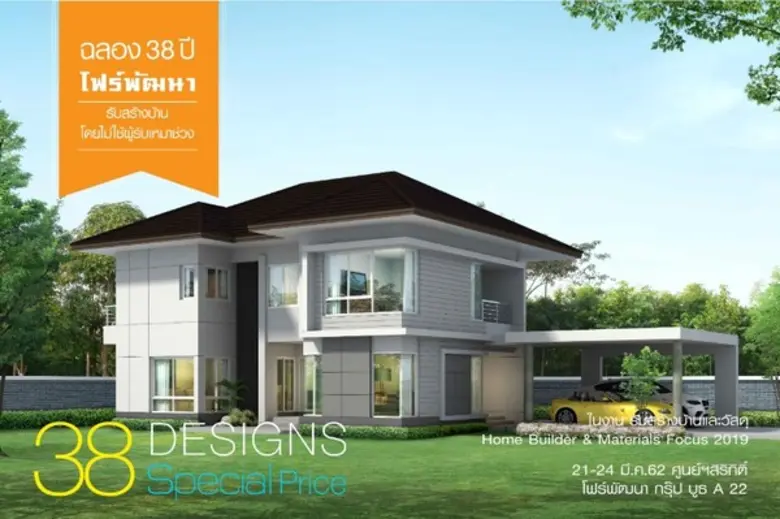 โฟร์พัฒนา ร่วมงานรับสร้างบ้านและวัสดุ 2019 กระหน่ำส่วนลด 38 Designs Special Price ชูจุดเด่นที่แตกต่าง ที่ไม่อาจปฎิเสธได้