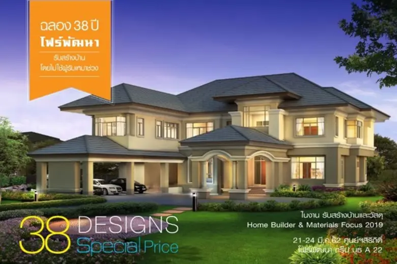 โฟร์พัฒนา ร่วมงานรับสร้างบ้านและวัสดุ 2019 กระหน่ำส่วนลด 38 Designs Special Price ชูจุดเด่นที่แตกต่าง ที่ไม่อาจปฎิเสธได้