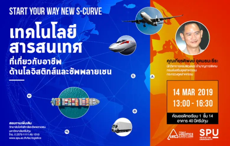 วิทยาลัยโลจิสติกส์และซัพพลายเชน มหาวิทยาล...