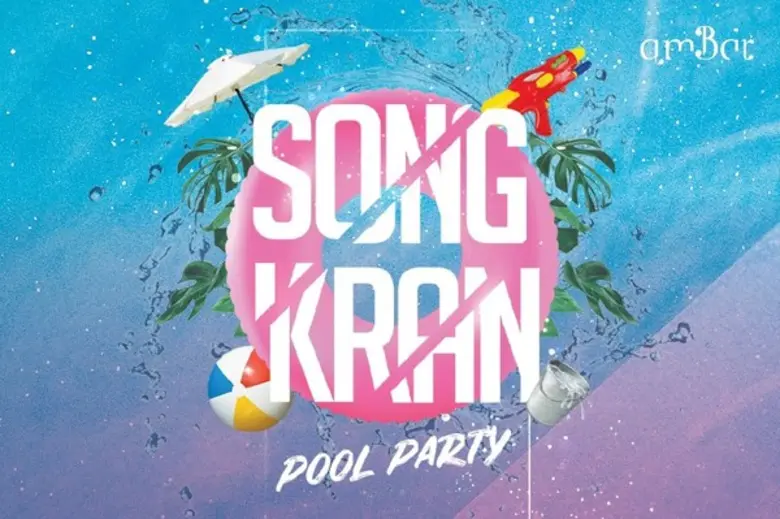 กลับมาอีกครั้งกับงาน 'สงกรานต์พูลปาร์ตี้'...
