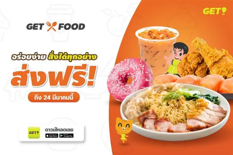  “เก็ท” เปิดให้บริการในกรุงเทพฯ กับบริการเรียกรถ รับส่งพัสดุ และส่งอาหาร เต็มรูปแบบ พร้อมต่อโปรโมชั่นส่งอาหารฟรี! จนถึง 24 มีนาคมนี้