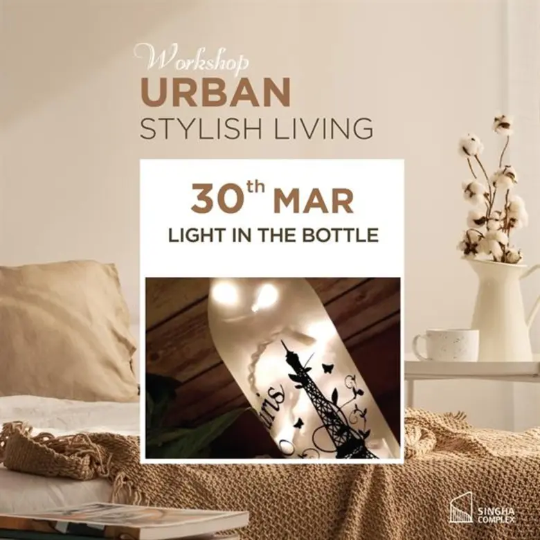 สิงห์ คอมเพล็กซ์ ชวนลูกค้าร่วมเวิร์คช้อป ทุกเสาร์-อาทิตย์ ตลอด มี.ค.นี้ ภายใต้ธีม URBAN STYLISH LIVING WORKSHOP