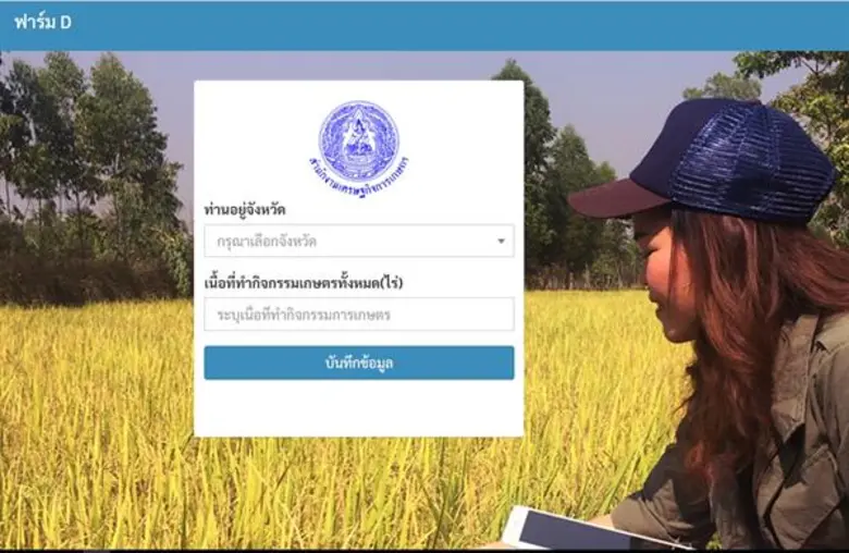 สศก. เปิดตัว App 'ฟาร์ม D’ ตัวช่วยออกแบบฟาร์มด้วยตนเอง ตอบโจทย์เกษตรกรยุคดิจิตอล