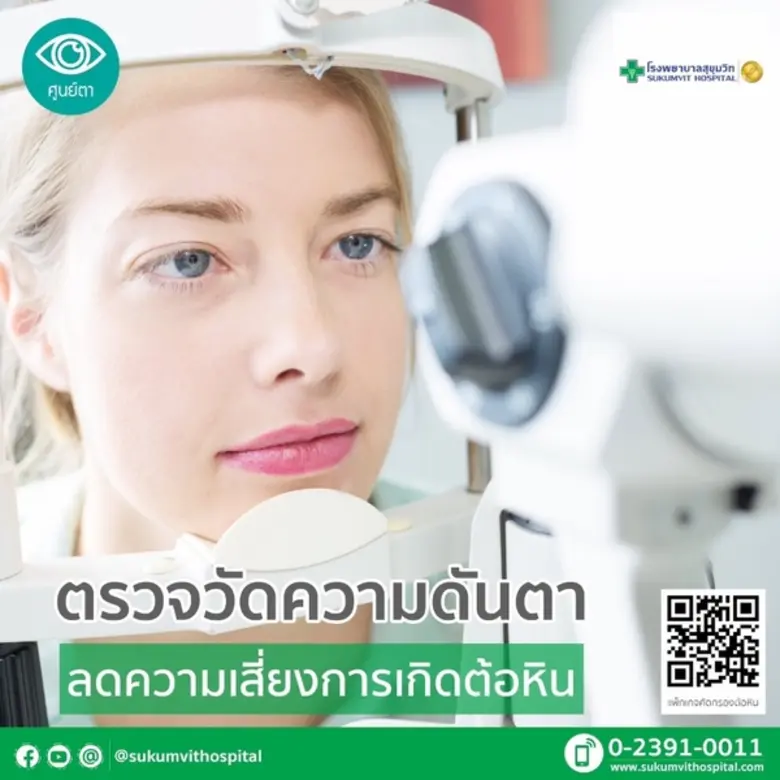 ศูนย์ตา โรงพยาบาลสุขุมวิท ขอเชิญผู้สนใจ แ...