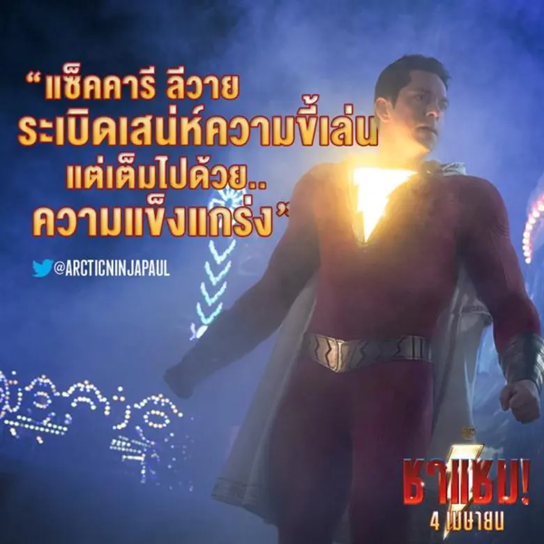 Movie Guide: "ฮีโร่ทุกคน ย่อมมีความลับ" แต่ "Shazam!" มี 3 คลิปไม่ลับ มาเอาใจคอหนังซูเปอร์ฮีโร่สายฮา ก่อนเจอกัน 4 เมษายนนี้
