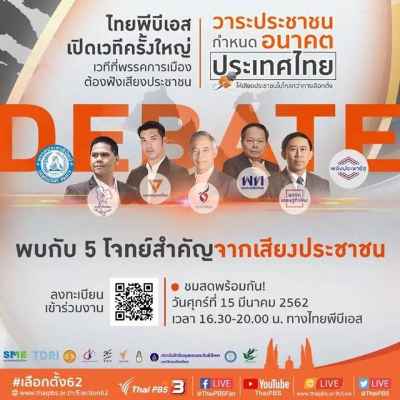 ไทยพีบีเอส นำเสียงประชาชนส่งตรงถึง (ว่าที...