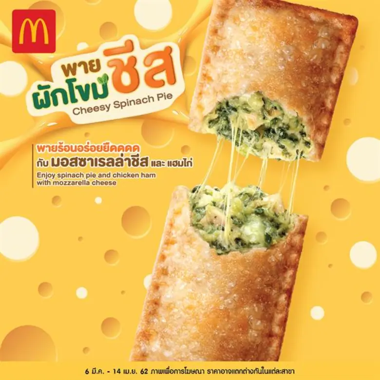 แมคโดนัลด์ขอแนะนำ 'พายผักโขมชีส' พายร้อนๆ...