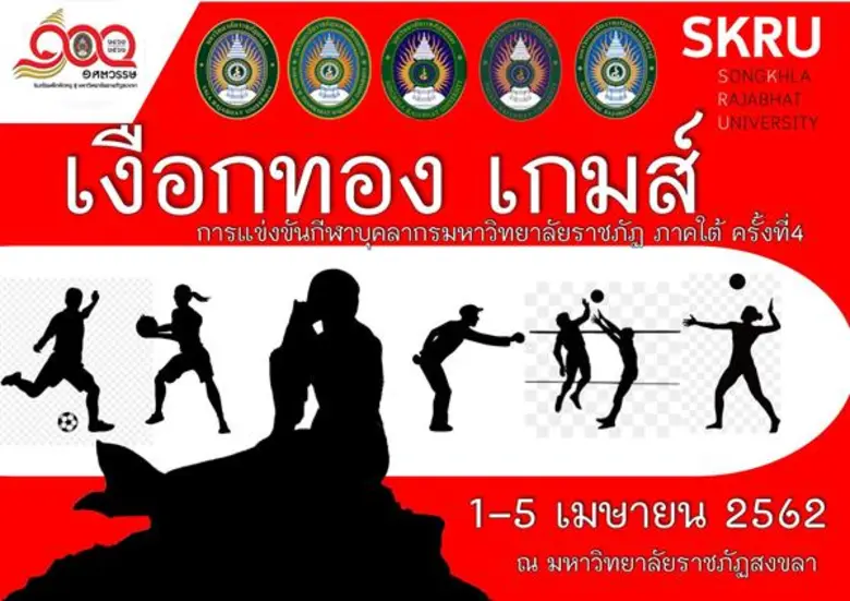 มรภ.สงขลา เปิดบ้านเป็นเจ้าภาพจัดการแข่งขันกีฬาบุคลา...