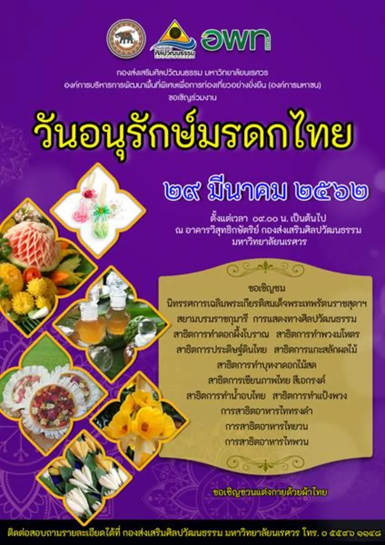 กองส่งเสริมศิลปวัฒนธรรม มหาวิทยาลัยนเรศวร...