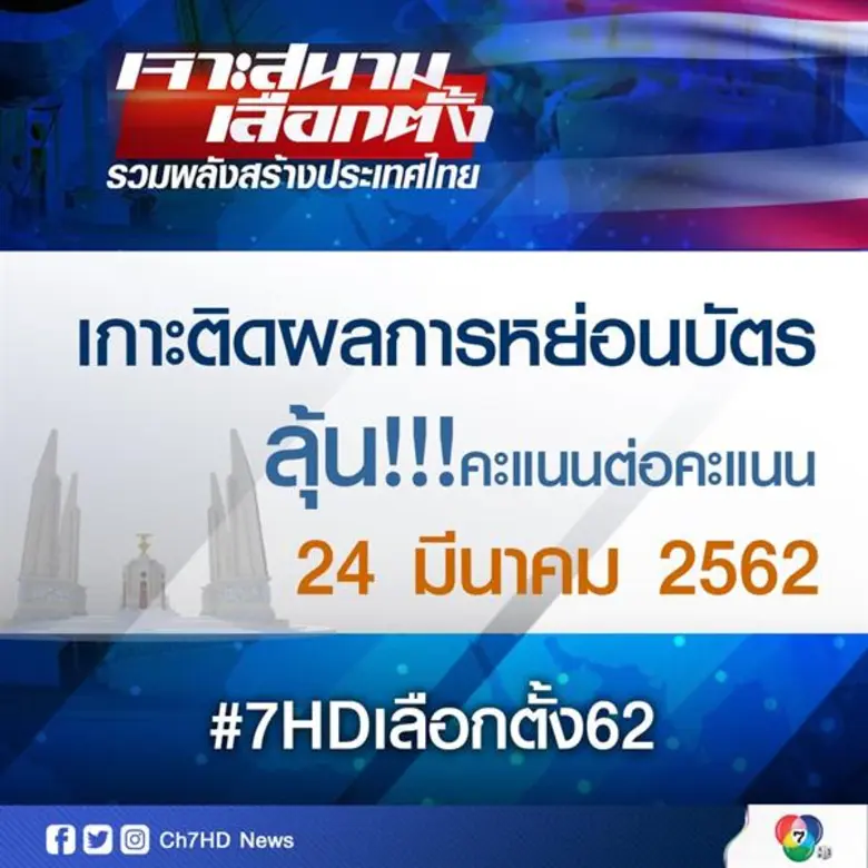ช่อง 7HD อัดคอนเทนท์รายการข่าว พร้อมระดมทีมข่าวมืออาชีพลงแน่นจอ ชวนเกาะติดสถานการณ์ตลอดวัน และรายงานสดจากทั่วประเทศ รับศึกเลือกตั้ง 62