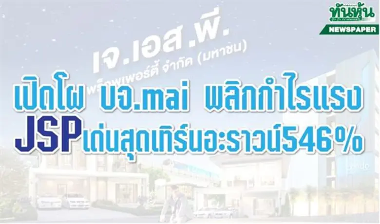 ทันหุ้น – เปิดโผ บจ.mai โชว์ผลงานปี 2561 ...