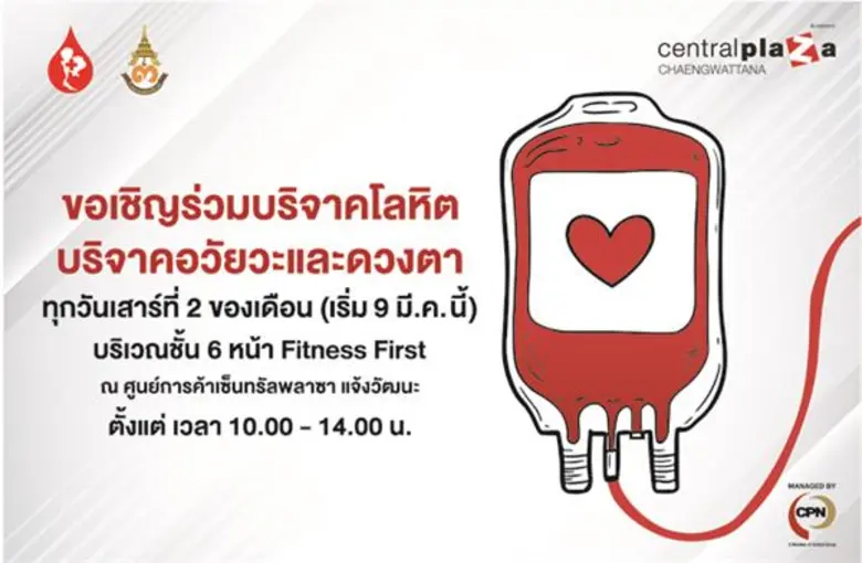 ศูนย์การค้าเซ็นทรัลพลาซา แจ้งวัฒนะ ร่วมกั...