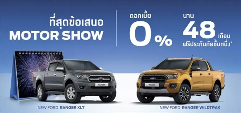 ฟอร์ดเตรียมจัดแสดงทัพรถยนต์ทุกรุ่น พร้อมม...