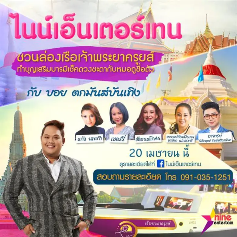 ต้อนรับปีใหม่ไทย “ไนน์เอ็นฯ” ชวนล่องเรือ ทำบุญเสริมบารมี เช็คดวงชะตากับ 5 หมอดูชื่อดัง พร้อมเม้าท์มอยกับ “บอย ตกมันส์บันเทิง”