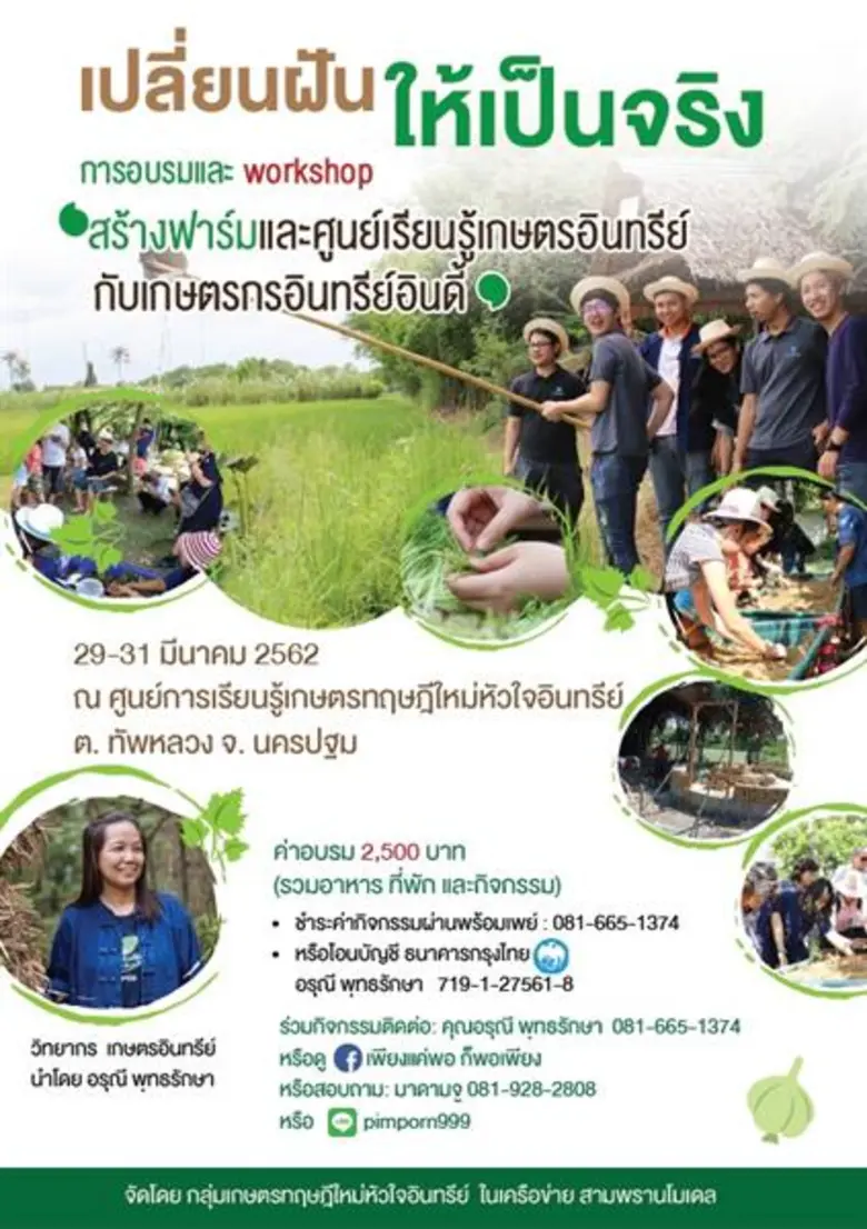 "อยากทำฟาร์ม" "มีที่ดิน ไม่รู้จะเริ่มอย่า...