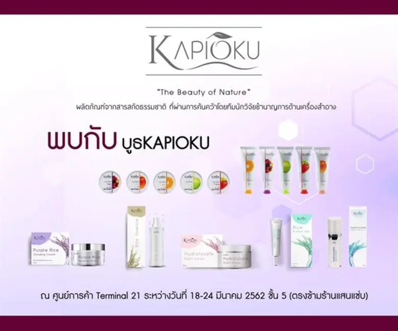 KAPIOKU (คาพิโอกุ) ขนผลิตภัณฑ์เพื่อสุขภาพ...