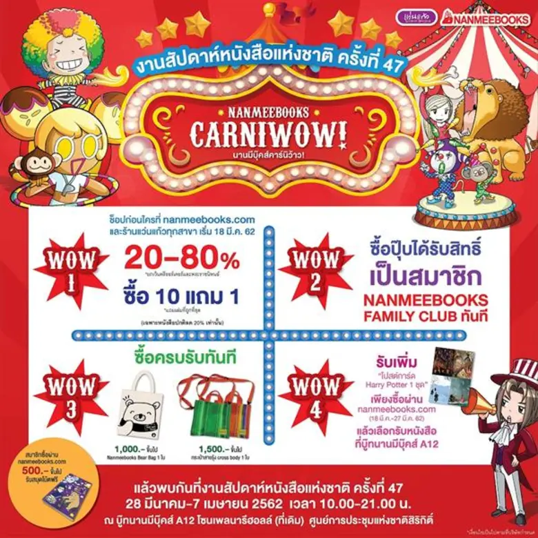 NANMEEBOOK Carni..Wow!! ชวนช็อปหนังสือดีโปรเด็ด ภายในงานสัปดาห์หนังสือแห่งชาติครั้งที 47 จนต้องร้องว้าว!