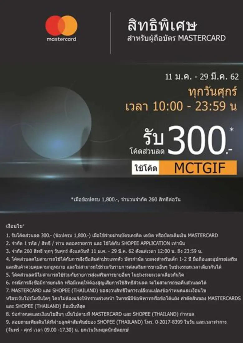 มาสเตอร์การ์ดจัดโปรพิเศษ! เอาใจลูกค้าคอนักช้อปออนไลน์