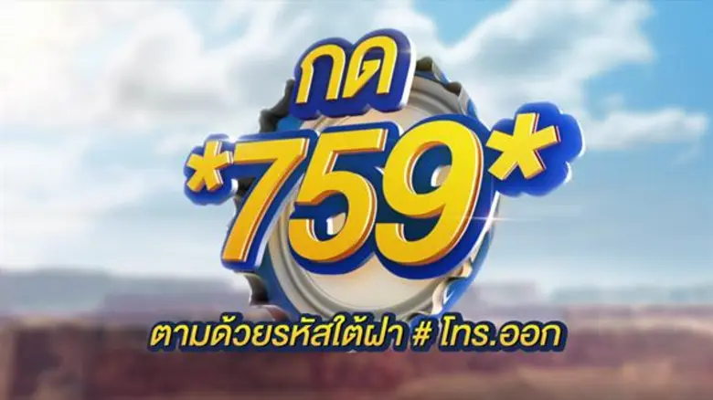 TVC ภาพยนตร์โฆษณา ฝาเอสลุ้นโชค
