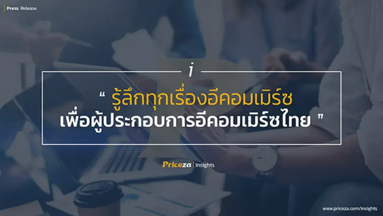Priceza เปิดตัว “Priceza Insights” ดันเป็นอีคอมเมิร์ซ ฮับในไทย ตอกย้ำการเป็นผู้นำเว็บไซต์และแอปพลิเคชัน เครื่องมือค้นหาสินค้าและเปรียบเทียบราคา อันดับ 1