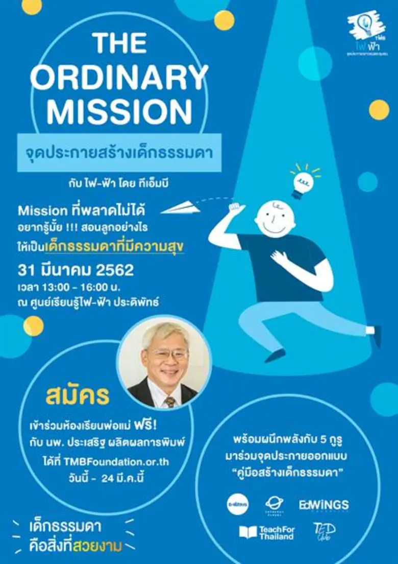 ทีเอ็มบี สานต่อโครงการไฟ-ฟ้า (FAI-FAH) ต่...