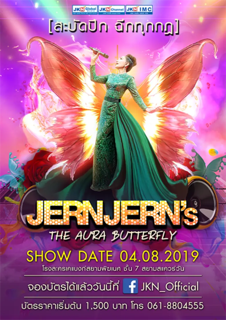 "แอน จักรพงษ์" ประกาศทุ่มจัดหนักคอนเสิร์ต...