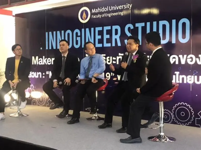 วิศวะมหิดล เปิด Innogineer Studio ศูนย์เมคเกอร์อัจฉริยะทันสมัยที่สุดในไทย ปั้นเมคเกอร์ สตาร์ทอัพไทยสู่เวทีโลก