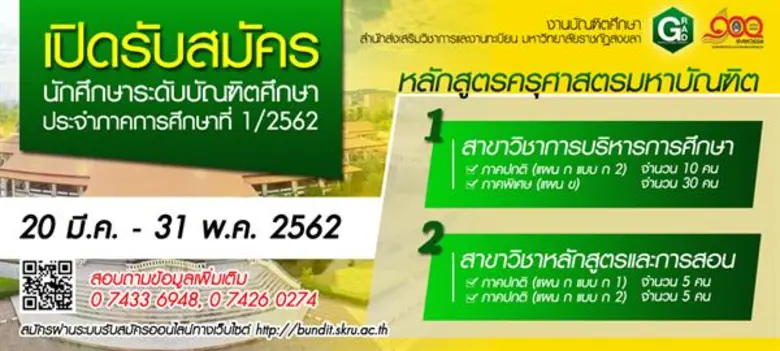 มรภ.สงขลา เปิดรับสมัครนักศึกษาระดับปริญญา...