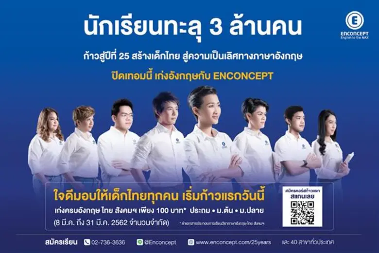 โรงเรียนสอนภาษาอังกฤษเอ็นคอนเส็ปท์ฉลองก้า...