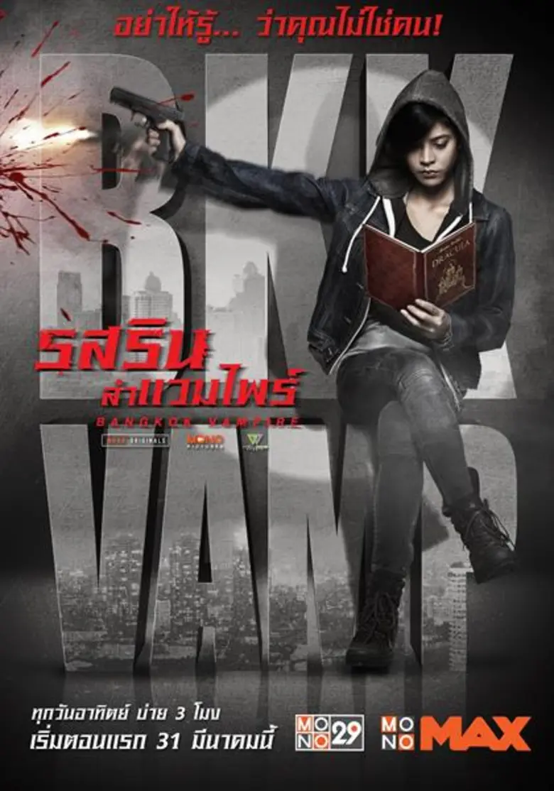 “โมโนแมกซ์” เอาใจคอซีรีส์ดัง! ชม “รสริน ล่าแวมไพร์” รวดเดียวจบ!!!