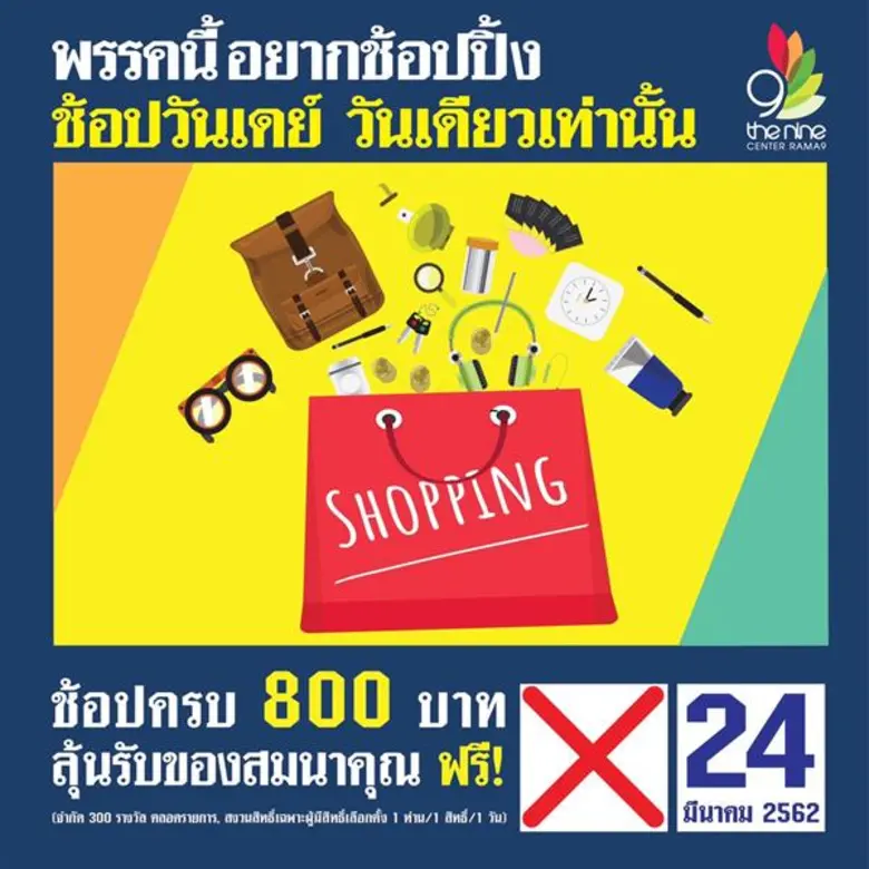 เดอะไนน์ เซ็นเตอร์ พระราม 9 ชวนเหล่านักช้อปออกมาใช้สิทธิเลือกตั้ง  พร้อมใช้สิทธิ “ช้อปวันเดย์ พรรคชิม พรรคช้อป” ลุ้นรับของขวัญโดนใจ