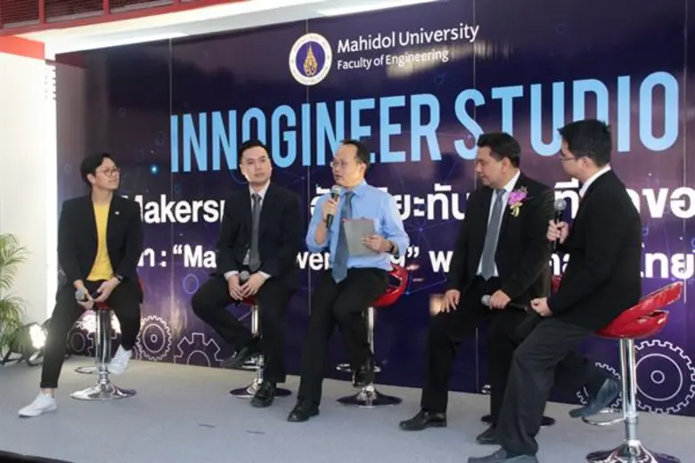 คณะวิศวกรรมศาสตร์ มหิดล จัดเวทีเสวนา “Maker Power 2019...พลังไทยบนเวทีโลก”