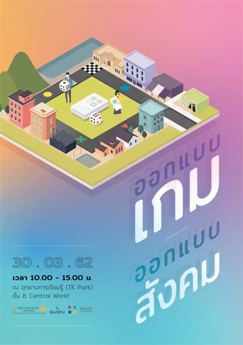 โครงการออกแบบเกม ออกแบบสังคม 30 มี.ค.62 น...