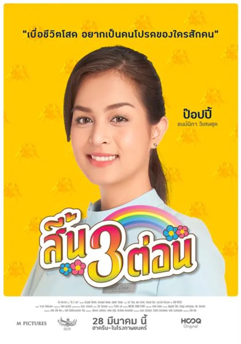 “ป๊อบปี้” ดาวมหาลัย เปิดตัวงานวงการบันเทิง เล่นหนัง “สี้น 3 ต่อน”ประกบ 2 หนุ่มตัวจี๊ด "ริท กะ เต๋า"