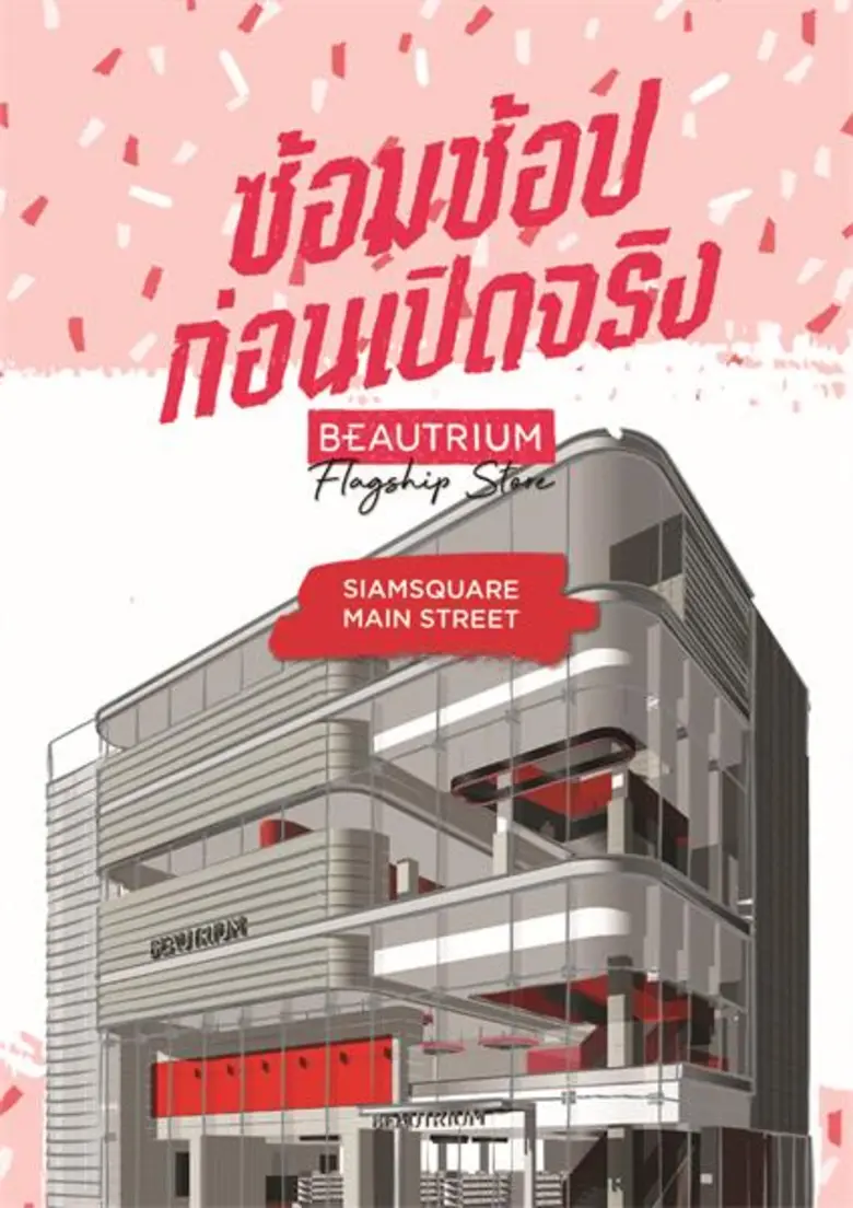 BEAUTRIUM (บิวเทรี่ยม) ร้านบิวตี้มัลติแบร...