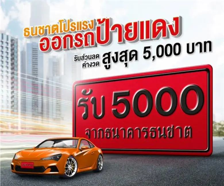 ธนาคารธนชาต จำกัด (มหาชน) เปิดแคมเปญพิเศษ...