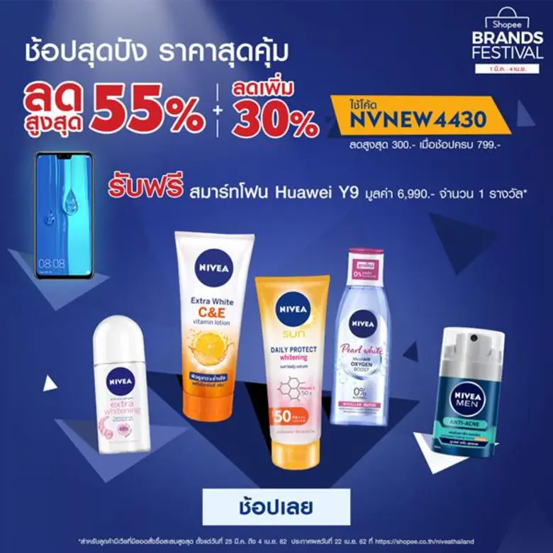 นีเวีย ร่วมกับ Shopee ส่งแคมเปญ "Shopee B...