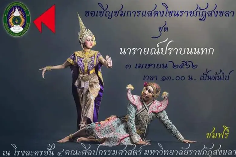 คณะศิลปกรรมศาสตร์ มรภ.สงขลา เชิญชมฟรี การ...