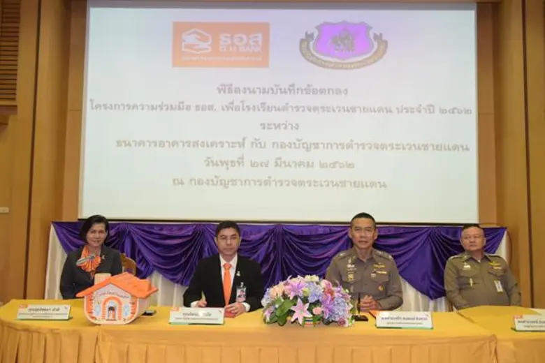 ธนาคารอาคารสงเคราะห์ (ธอส.) และ กองบัญชาก...