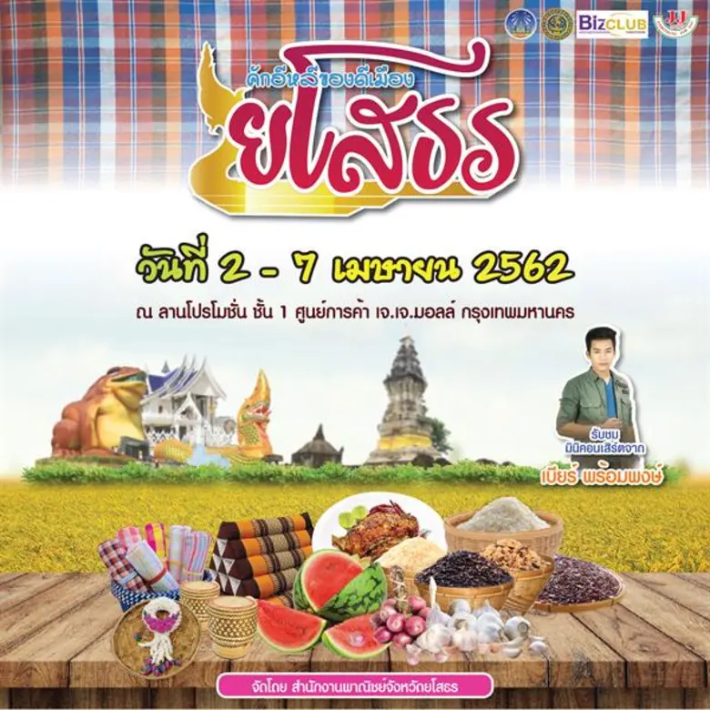 สำนักงานพาณิชย์ จังหวัดยโสธร ขอชวนมาม่วนซ...