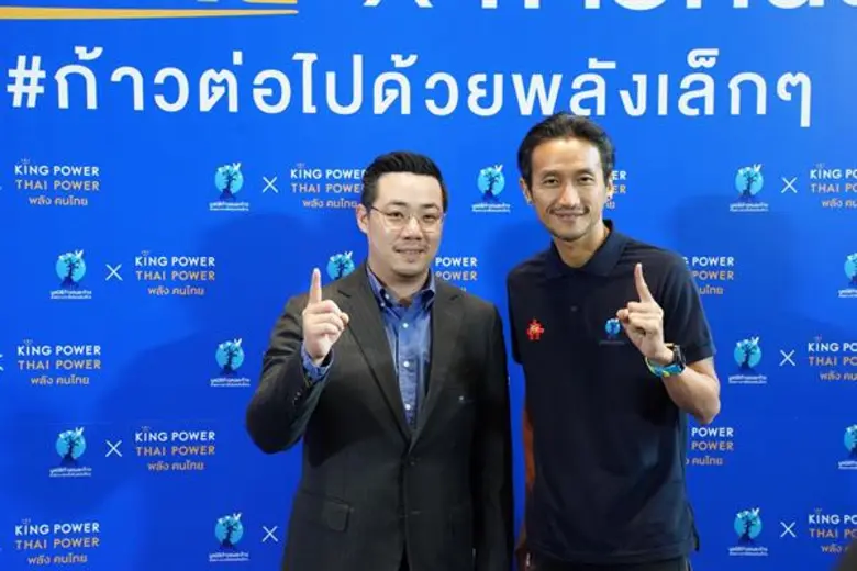 คิง เพาเวอร์ ไทย เพาเวอร์ พลังคนไทย x ก้าวคนละก้าว #ก้าวต่อไปด้วยพลังเล็กๆ
