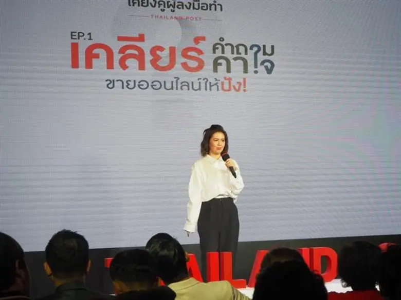 ไปรษณีย์ไทย จัดเวิร์คช็อป “เคียงคู่ผู้ลงมือทำ” ไขปัญหาทำตลาดออนไลน์ ติดอาวุธให้คนอีคอมเมิร์ซ