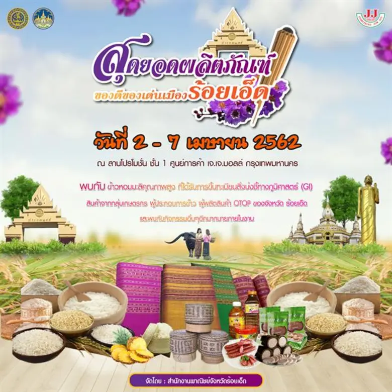 งาน " สุดยอดผลิตภัณฑ์ของดีของเด่นเมืองร้อยเอ็ด "