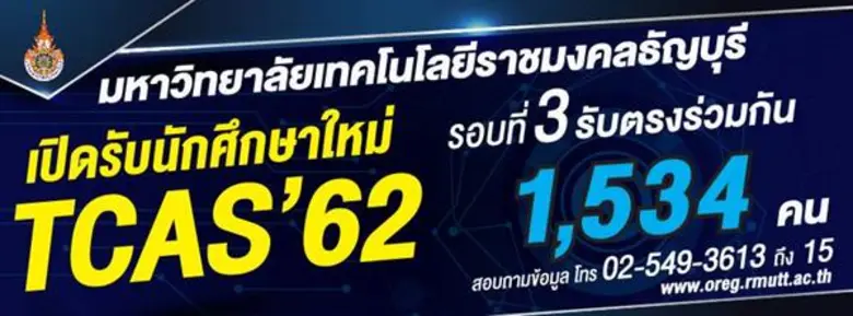 มทร.ธัญบุรี รับสมัครนักศึกษา รอบ TCAS3 รับตรงร่วม 1,534 ที่นั่ง